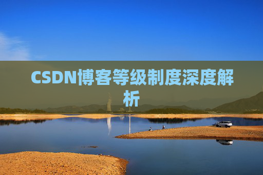 CSDN博客等级制度深度解析